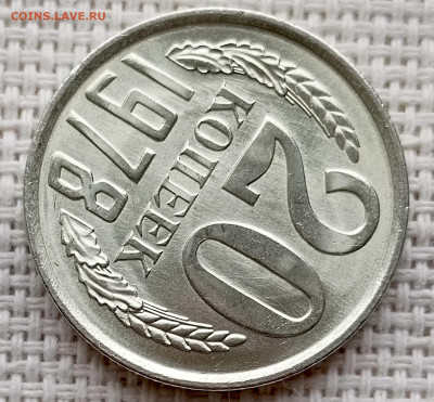 20 копеек 1978 года Штемпельный Блеск до 18.10 в 22.00 - 1760618519775