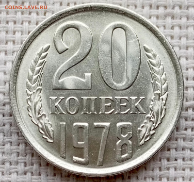 20 копеек 1978 года Штемпельный Блеск до 18.10 в 22.00 - 1760618482210