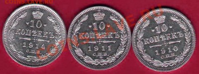 10 коп 1910-11, 1914г - img533