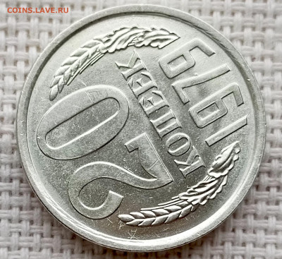 20 копеек 1979 года Штемпельный Блеск до 18.10 в 22.00 - 1760618831544