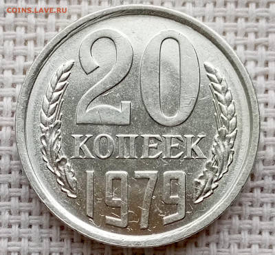 20 копеек 1979 года Штемпельный Блеск до 18.10 в 22.00 - 1760618748963