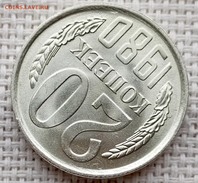 20 копеек 1980 года Штемпельный Блеск до 18.10 в 22.00 - 1760619083430