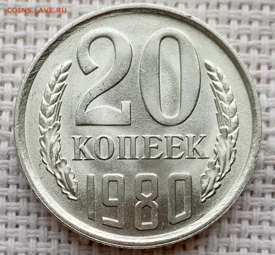 20 копеек 1980 года Штемпельный Блеск до 18.10 в 22.00 - 1760619002166