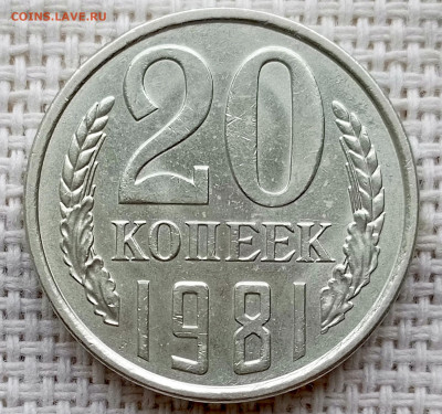 20 копеек 1981 года Штемпельный Блеск до 18.10 в 22.00 - 1760619234490