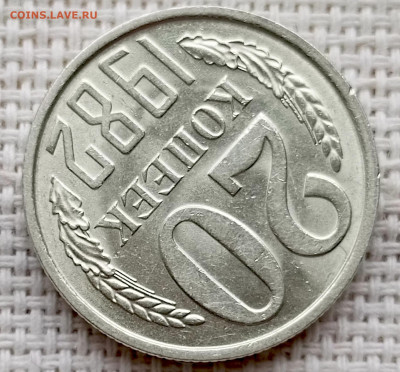 20 копеек 1982 года Штемпельный Блеск до 18.10 в 22.00 - 1760620149361