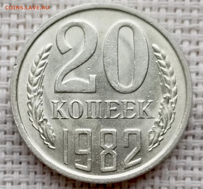 20 копеек 1982 года Штемпельный Блеск до 18.10 в 22.00 - 1760620104461