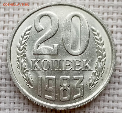 20 копеек 1983 года Штемпельный Блеск до 18.10 в 22.00 - 1760620361965