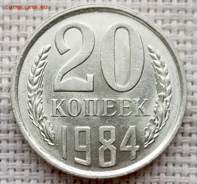 20 копеек 1984 года Штемпельный Блеск до 18.10 в 22.00 - 1760620622883