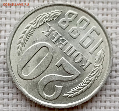 20 копеек 1988 года Штемпельный Блеск до 18.10 в 22.00 - 1760620924056