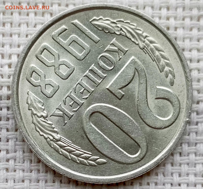 20 копеек 1988 года Штемпельный Блеск до 18.10 в 22.00 - 1760620886025