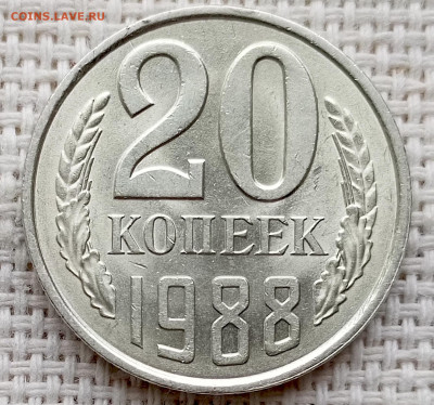 20 копеек 1988 года Штемпельный Блеск до 18.10 в 22.00 - 1760620854520