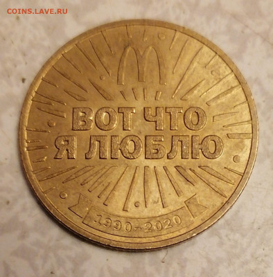 Жетон 30 лет Макдональдс (1) 21.10.25 - IMG_20251016_205903