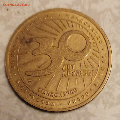 Жетон 30 лет Макдональдс (1) 21.10.25 - IMG_20251016_205922