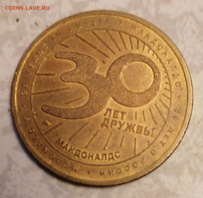 Жетон 30 лет Макдональдс (2) 21.10.25 - IMG_20251016_205803