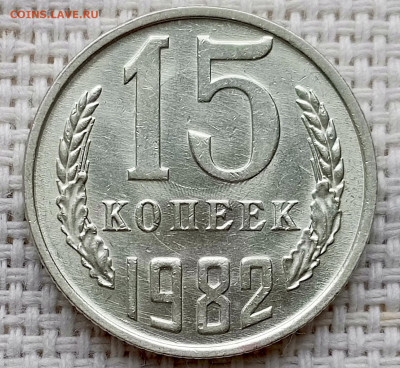 15 копеек 1982 года Штемпельный Блеск до 18.10 в 22.00 - 1760621071440