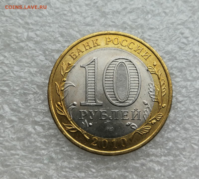 10 руб 2010г Пермский край до 22.10 в 22-00 - IMG_20250929_191728