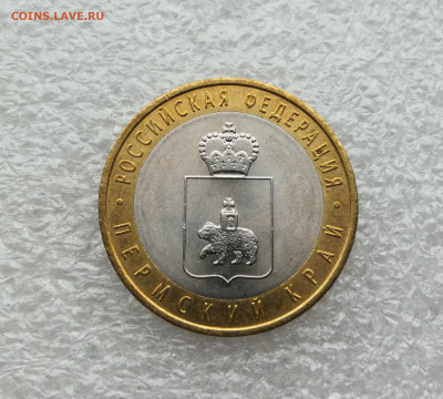 10 руб 2010г Пермский край до 22.10 в 22-00 - IMG_20250929_191645