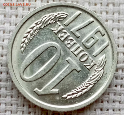 10 копеек 1971 года Штемпельный Блеск до 18.10 в 22.00 - 1760621460137
