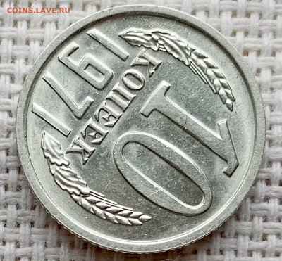 10 копеек 1971 года Штемпельный Блеск до 18.10 в 22.00 - 1760621407084