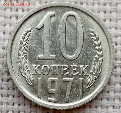 10 копеек 1971 года Штемпельный Блеск до 18.10 в 22.00 - 1760621366979