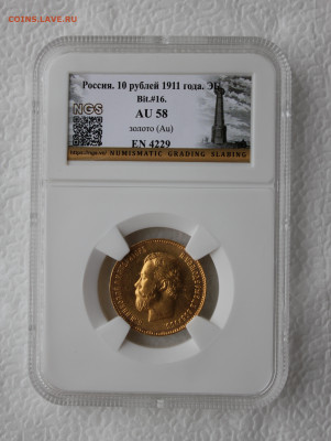 10 рублей 1911 года AU58 до 19.10.2025г 21:30ч - IMG_5971.JPG
