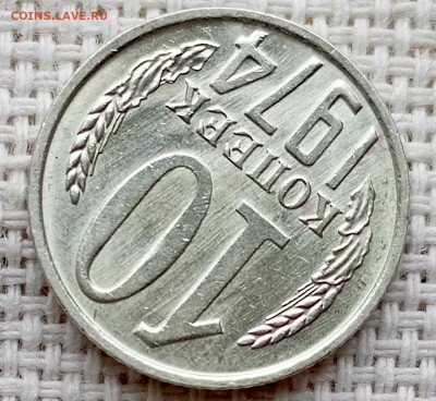 10 копеек 1974 года Штемпельный Блеск до 18.10 в 22.00 - 1760621960810