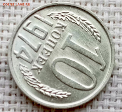 10 копеек 1974 года Штемпельный Блеск до 18.10 в 22.00 - 1760621923926