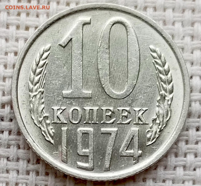 10 копеек 1974 года Штемпельный Блеск до 18.10 в 22.00 - 1760621885437