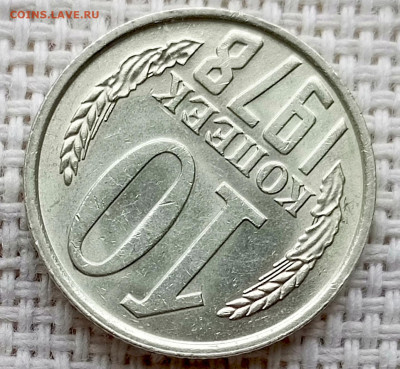 10 копеек 1978 года Штемпельный Блеск до 18.10 в 22.00 - 1760622187523