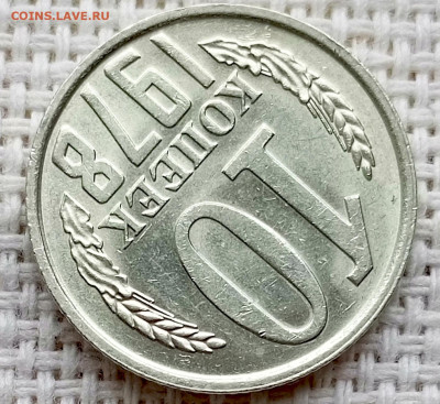 10 копеек 1978 года Штемпельный Блеск до 18.10 в 22.00 - 1760622153658