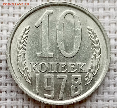 10 копеек 1978 года Штемпельный Блеск до 18.10 в 22.00 - 1760622108651