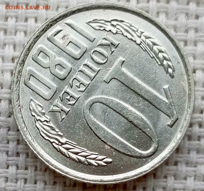 10 копеек 1980 года Штемпельный Блеск до 18.10 в 22.00 - 1760625881685