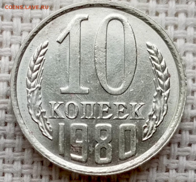 10 копеек 1980 года Штемпельный Блеск до 18.10 в 22.00 - 1760625841091