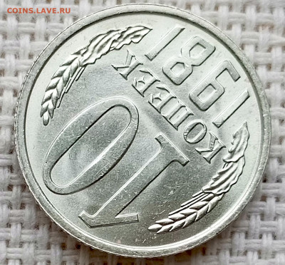 10 копеек 1981 года Штемпельный Блеск до 18.10 в 22.00 - 1760626125573