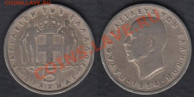 Греция 5 драхм 1954 до 22.02.2012 22-00 - Греция 5 драхм 1954