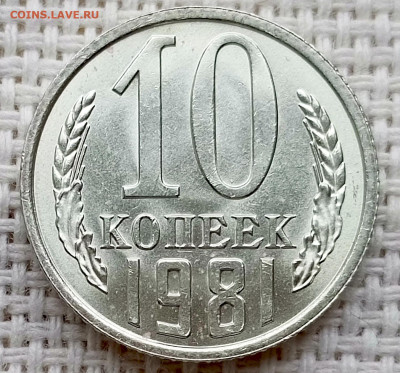 10 копеек 1981 года Штемпельный Блеск до 18.10 в 22.00 - 1760626060378
