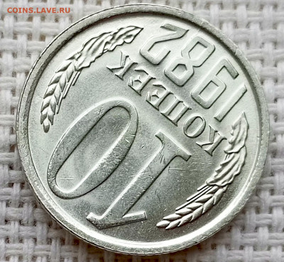 10 копеек 1982 года Штемпельный Блеск до 18.10 в 22.00 - 1760626353125