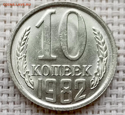 10 копеек 1982 года Штемпельный Блеск до 18.10 в 22.00 - 1760626284287