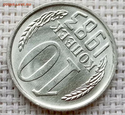 10 копеек 1983 года Штемпельный Блеск до 18.10 в 22.00 - 1760627101734