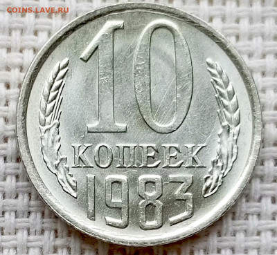 10 копеек 1983 года Штемпельный Блеск до 18.10 в 22.00 - 1760627026324