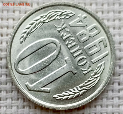 10 копеек 1984 года Штемпельный Блеск до 18.10 в 22.00 - 1760628337005