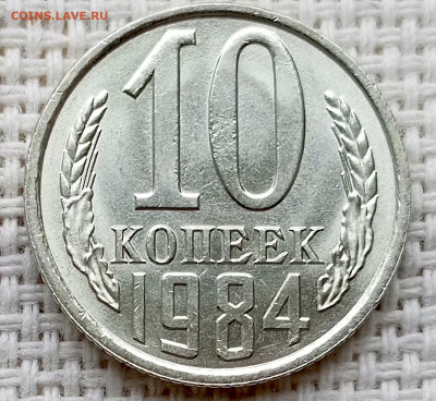 10 копеек 1984 года Штемпельный Блеск до 18.10 в 22.00 - 1760628259738