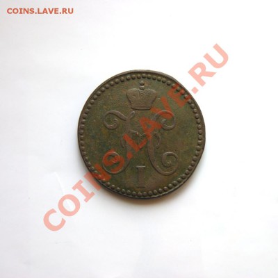 2 коп. сер. 1847 г. СМ до 25.02.12. в 22.00 мв - DSC08899.1