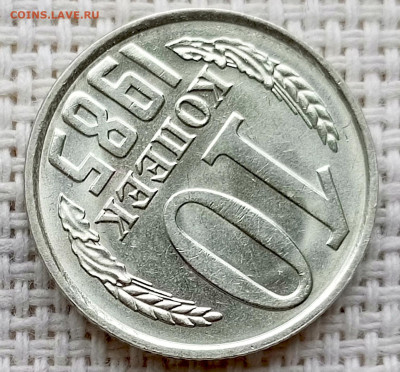 10 копеек 1985 года Штемпельный Блеск до 18.10 в 22.00 - 1760630996707