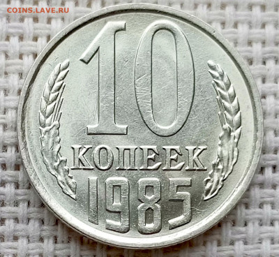 10 копеек 1985 года Штемпельный Блеск до 18.10 в 22.00 - 1760630961515