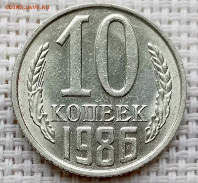 10 копеек 1986 года Штемпельный Блеск до 18.10 в 22.00 - 1760631219110