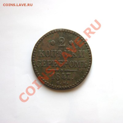2 коп. сер. 1847 г. СМ до 25.02.12. в 22.00 мв - DSC08894.1
