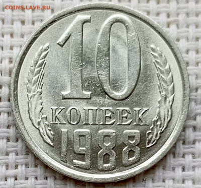10 копеек 1988 года Штемпельный Блеск до 18.10 в 22.00 - 1760631726234
