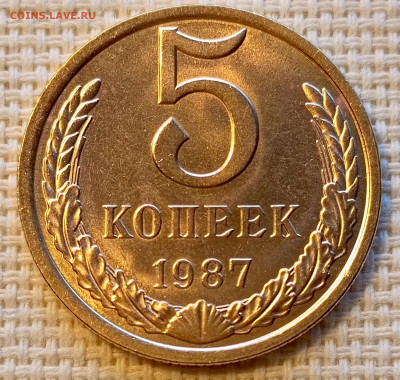 5 копеек 1987 года Штемпельный Блеск до 18.10 в 22.00 - 1760631942010