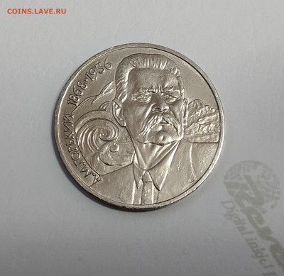 1 рубль СССР.1988г. 120 лет со дня рождения А.М.Горького - IMG20251017000900